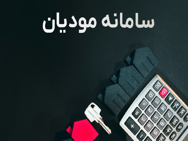 راهنمای کامل سامانه مودیان