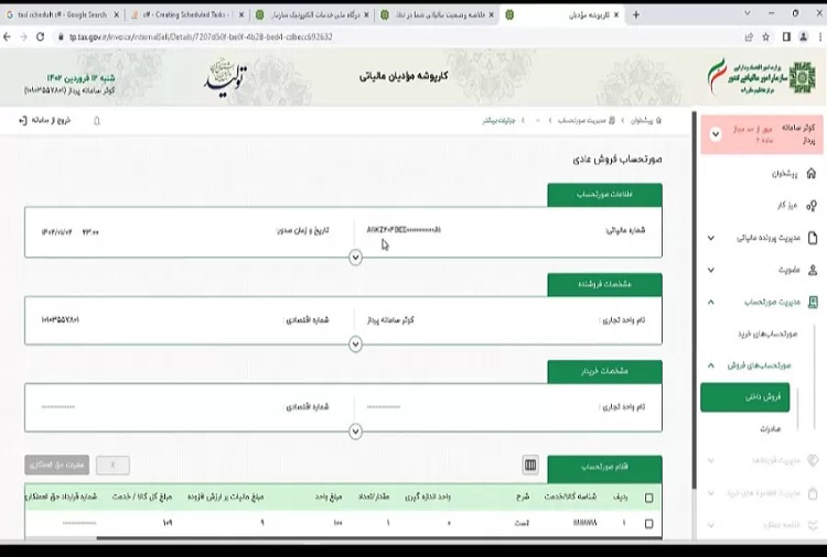 صورتحساب الکترونیکی در سامانه مودیان